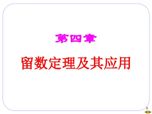 留数定理