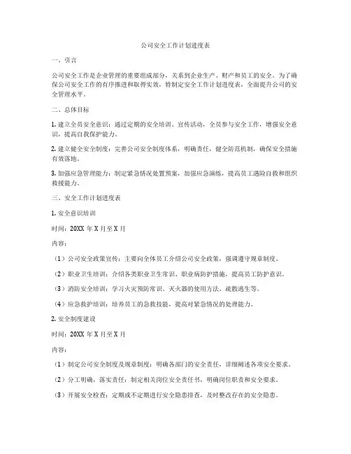公司安全工作计划进度表
