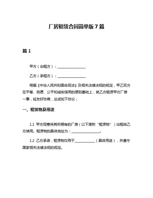 厂房租赁合同简单版7篇