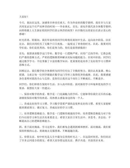 毕业班数学教师发言稿