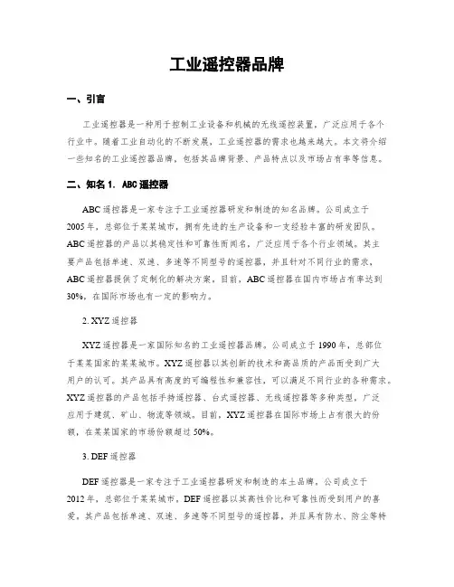 工业遥控器品牌
