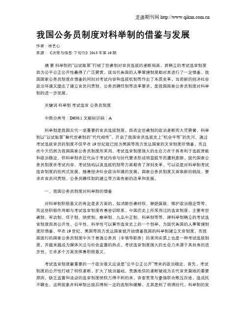 我国公务员制度对科举制的借鉴与发展