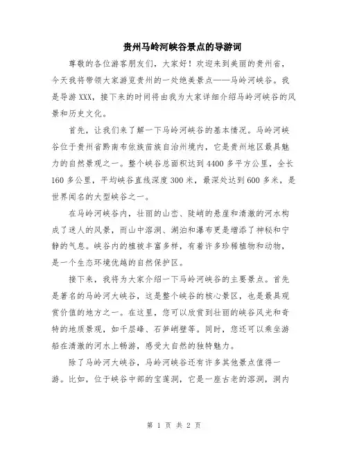 贵州马岭河峡谷景点的导游词