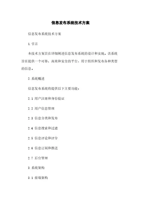信息发布系统技术方案