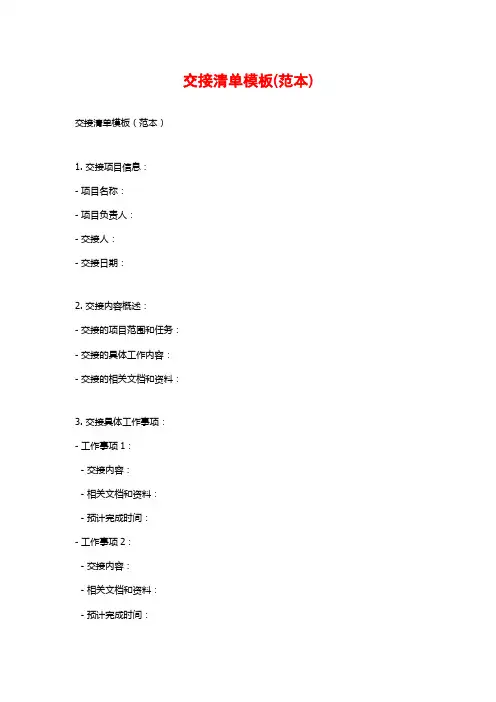 交接清单模板(范本)