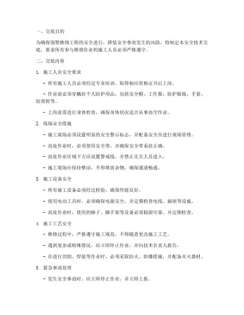 别墅维修安全技术交底模板