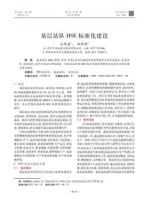 基层站队HSE标准化建设