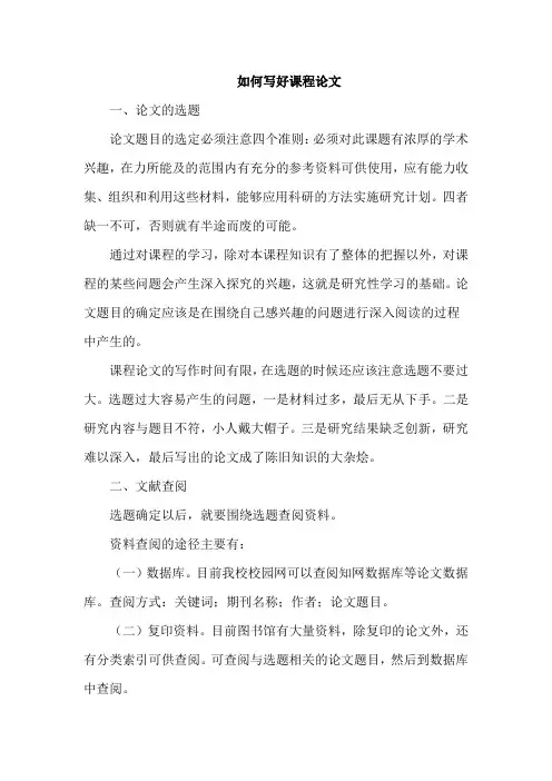 如何写好课程论文(毕业论文思路大全)