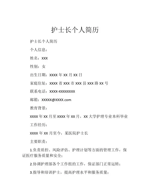 护士长个人简历