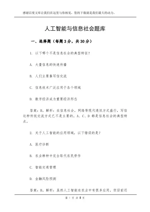 人工智能与信息社会题库