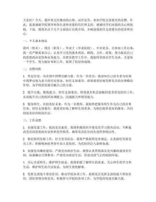学校支部委员竞聘演讲稿