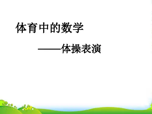 北师大版三年级下册数学优秀课件3.2《体育中的数学 体操表演》(共18张PPT)
