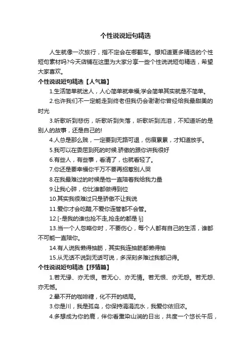 个性说说短句精选