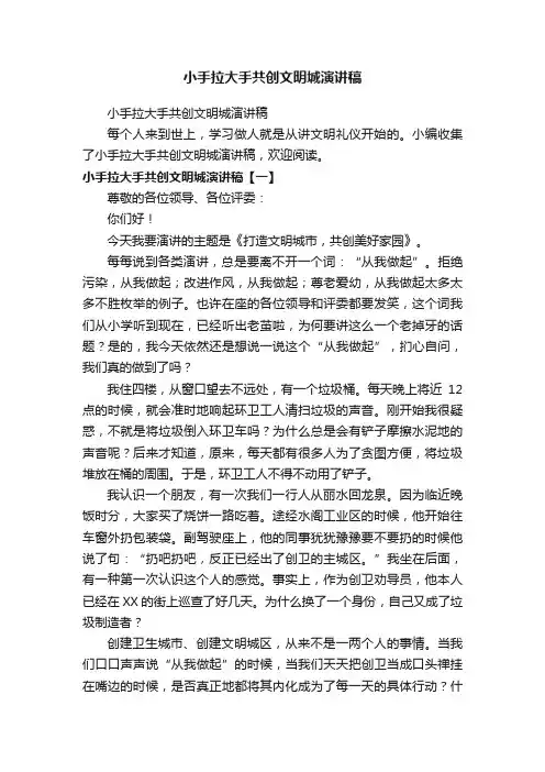 小手拉大手共创文明城演讲稿