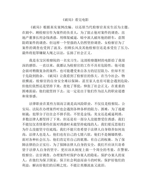 《破局》电影的观后感