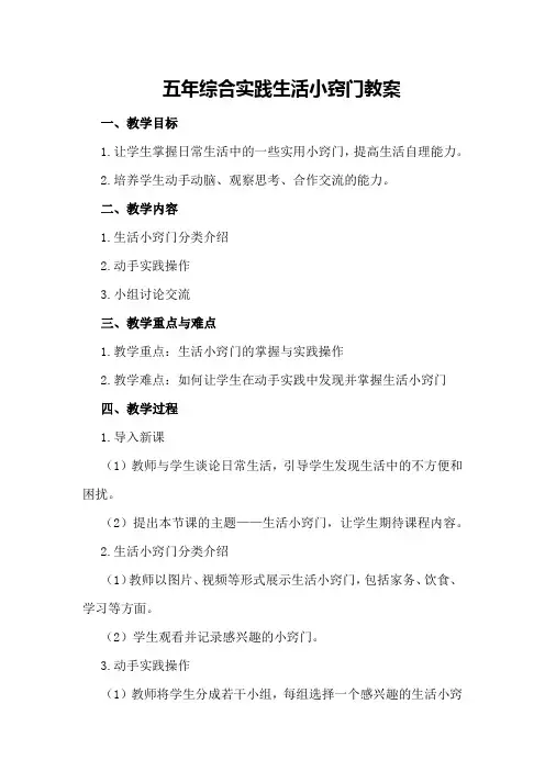 五年综合实践生活小窍门教案