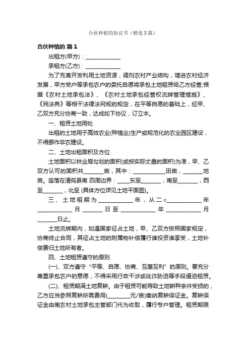 合伙种植的协议书（精选3篇）