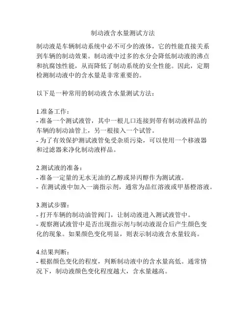 制动液含水量测试方法