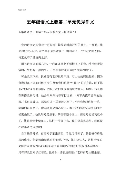 五年级语文上册第二单元优秀作文