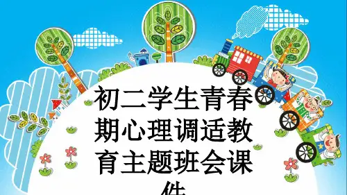 初二学生青春期心理调适教育主题班会课件