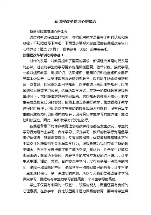 新课程改革培训心得体会（精选20篇）