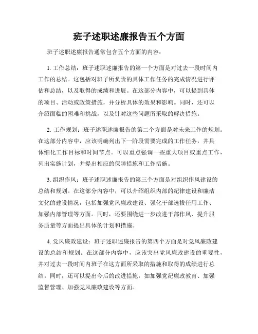 班子述职述廉报告五个方面