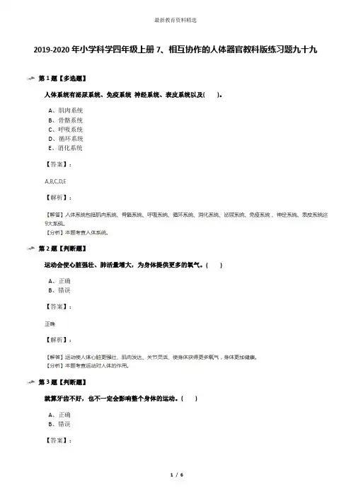 2019-2020年小学科学四年级上册7、相互协作的人体器官教科版练习题九十九