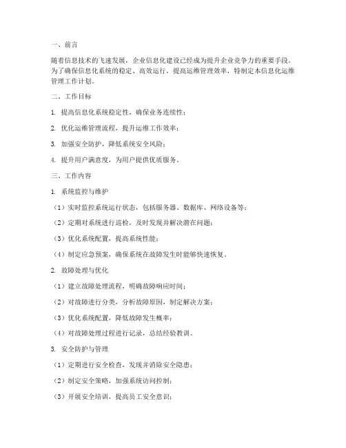 信息化运维管理工作计划