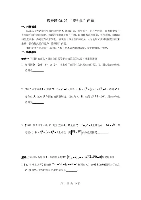 微专题09.02  “隐形圆”问题