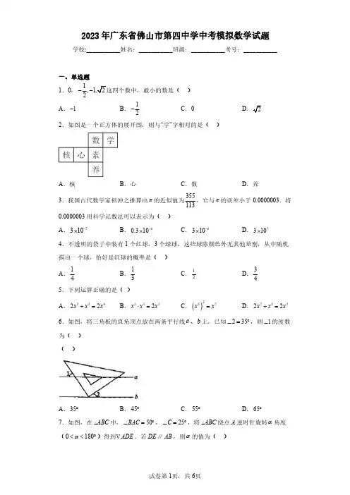 2023年广东省佛山市第四中学中考模拟数学试题(含答案解析)