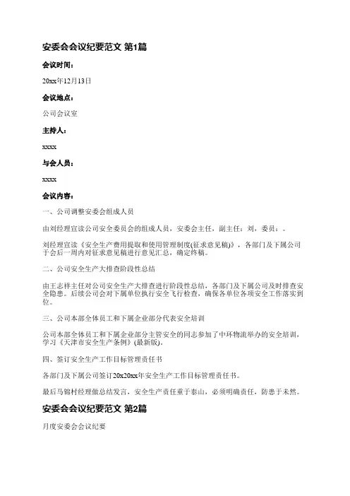 安委会会议纪要范文(推荐4篇)