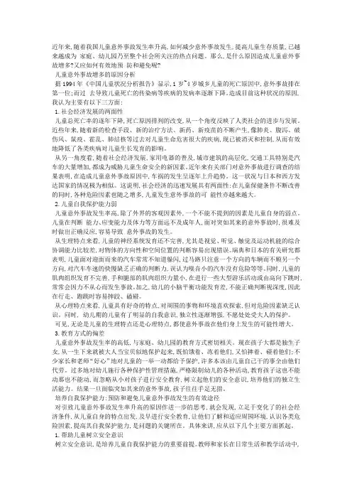 儿童意外事故原因及对策