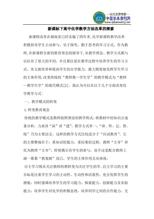 新课标下高中化学教学方法改革的探索
