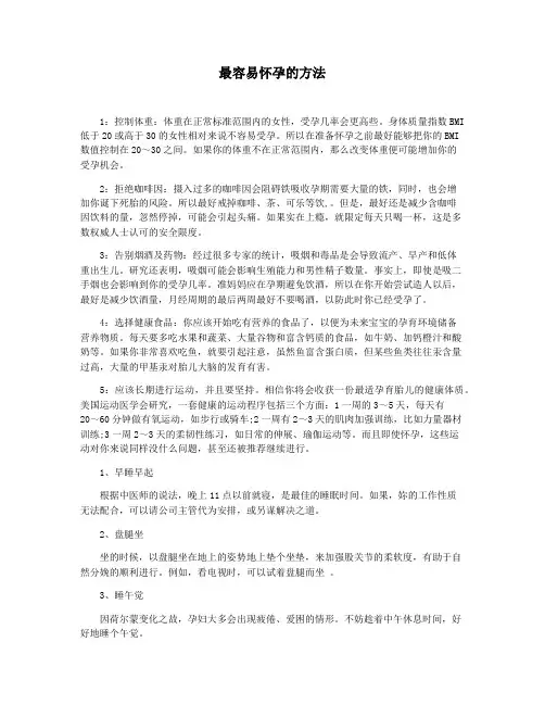 最容易怀孕的方法