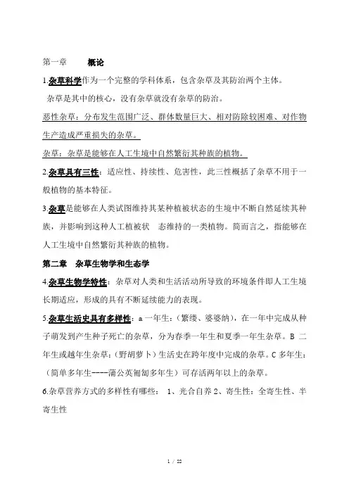 最全云南农业大学杂草学复习资料