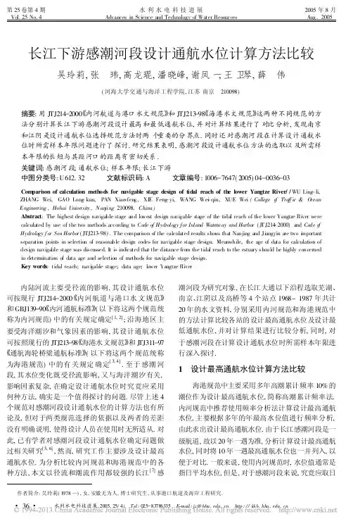 长江下游感潮河段设计通航水位计算方法比较