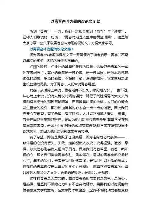 以青春奋斗为题的议论文5篇