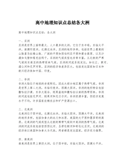 高中地理知识点总结各大洲