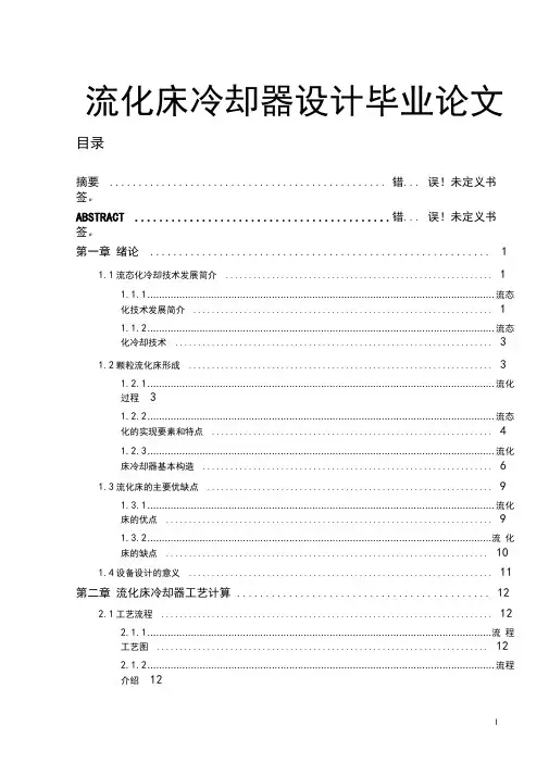 流化床冷却器设计毕业论文