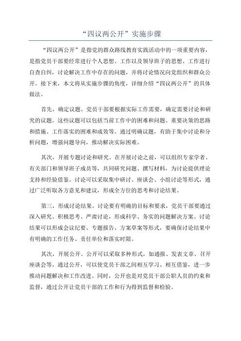 “四议两公开”实施步骤
