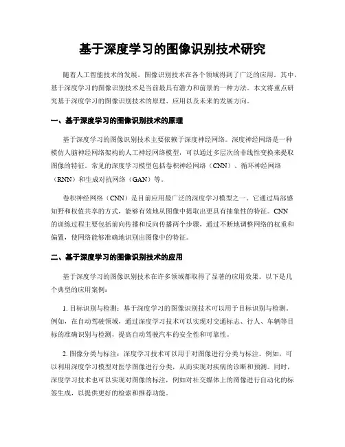 基于深度学习的图像识别技术研究