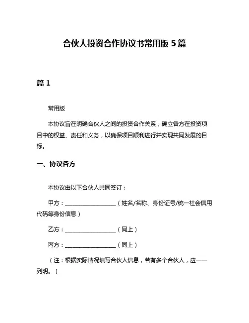 合伙人投资合作协议书常用版5篇