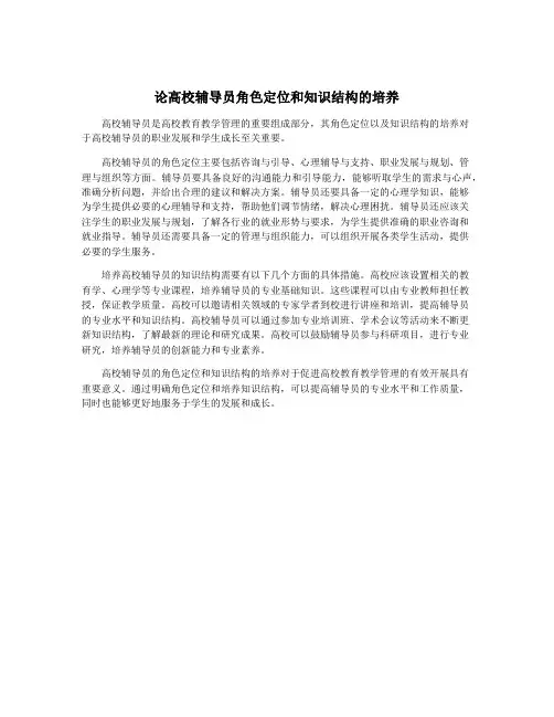 论高校辅导员角色定位和知识结构的培养