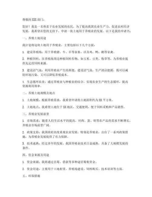 养殖土地申请书范本