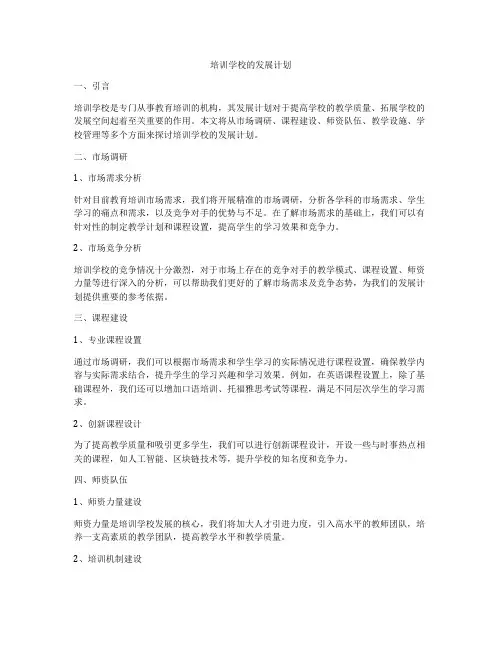 培训学校的发展计划