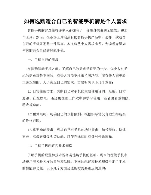 如何选购适合自己的智能手机满足个人需求