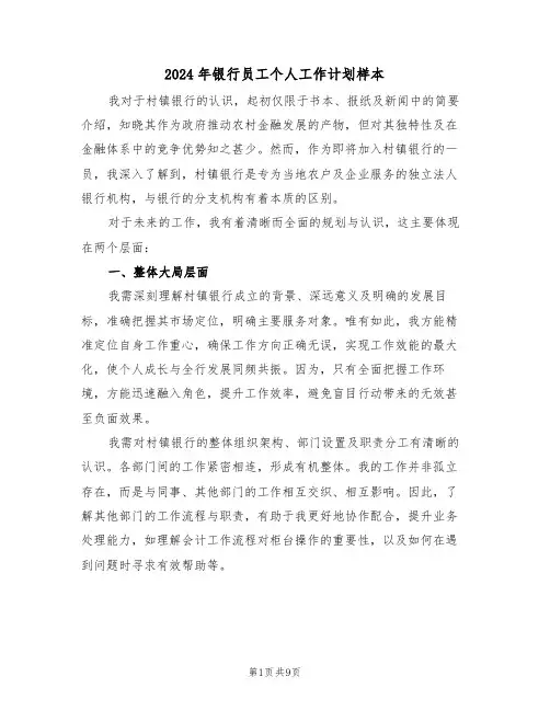 2024年银行员工个人工作计划样本（五篇）