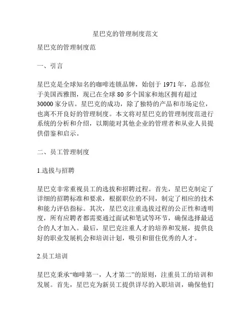 星巴克的管理制度范文