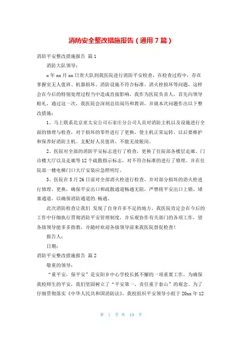 消防安全整改措施报告(通用7篇)