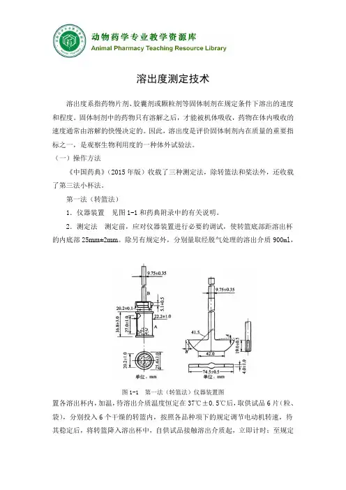 溶出度测定技术知识点(精)